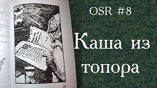 OSR-8. OSR и процедурная генерация - 4. Каша из топора