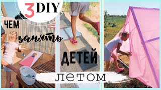 3 КРУТЫХ ИДЕИ, КОТОРЫЕ ПОНРАВЯТСЯ И РЕБЕНКУ И ВЗРОСЛОМУ ЧЕМ ЗАНЯТЬ РЕБЕНКА НА КАНИКУЛАХ