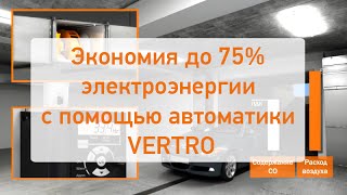 Экономия до 75% электроэнергии с помощью автоматики