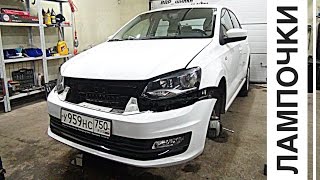 Volkswagen Polo лампочки, или как я оторвал бампер.