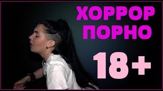 Про ХОРРОР порно 18+ #KiraNight#