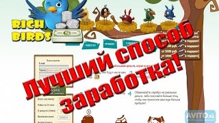 Реально ли заработать и вывести деньги в игре Rich Birds Проверенный способ