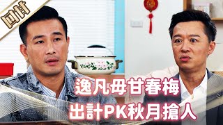 《好戲回甘》市井豪門 EP40 逸凡毋甘春梅 出計PK秋月搶人
