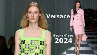 Versace мода 2024 весна-лето в Милане | Стильная одежда и аксессуары