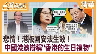 悲情！港版國安法生效！ 中國港澳辯稱"香港的生日禮物"【台灣向前行 精華】2020.07.01