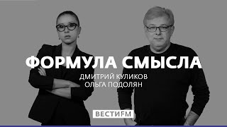 О политической ситуации на Украине * Формула смысла (30.08.19)