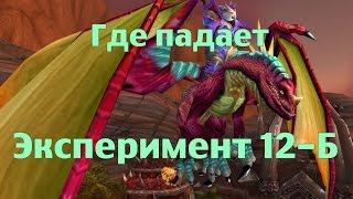 Где падает дракон Эксперимент 12-Б