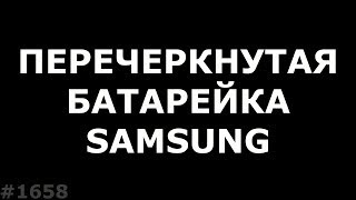 Перечеркнутая батарейка при зарядке. Не заряжается планшет Samsung