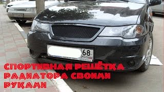 Спортивная решётка радиатора своими руками (Дэу Нексия Н150)