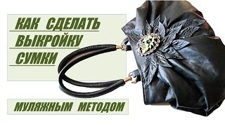 Как сделать выкройку сумки методом наколки? Муляжный метод или макетирование
