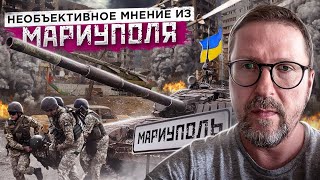 Радикальное мнение из Мариуполя