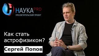 Сергей Попов - Как стать астрофизиком?