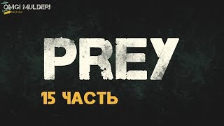 Prey Прохождение ► Разум без границ ► Хорошая концовка?!