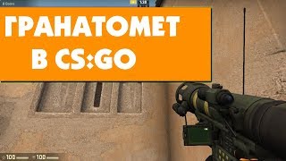 Как добавить НАСТОЯЩИЙ гранатомет в CS:GO
