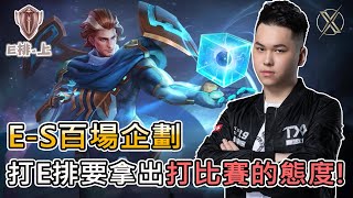 TXO Hanzo｜傳說對決｜E-S企劃精華第一彈