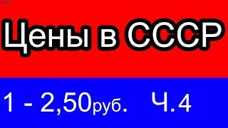Цены в СССР  Как мы жили 1-2.50 руб  часть 4