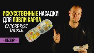 Карпфишинг TV :: Набор искусственных насадок для ловли карпа от Enterprise