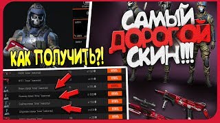 WARFACE: САМЫЙ ДОРОГОЙ СКИН В ВАРФЕЙС! КАК ЕГО ПОЛУЧИТЬ?! | КУПИЛ ПОДПИСЧИКУ ВСЕ СНАРЯЖЕНИЕ АТЛАС!!