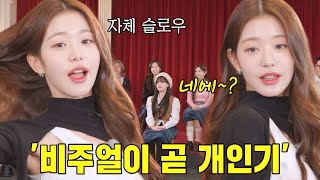 장원영, 비주얼 장인의 시그니처 포즈 (ft. SBS 홍보팀)
