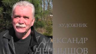 художник Александр Чернышов  2016  Artist