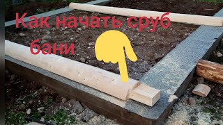 Как начать сруб бани.ПРОСТО И ЯСНО.Рубка сруба.Сруб в лапу.Чистый угол.Первый венец сруба.