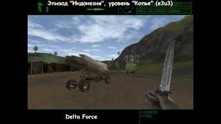 Delta Force (эпизод "Индонезия", уровень "Копье") e3u3