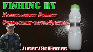 Установка донки "бутылки-закидушки".