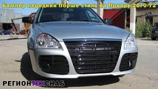 Бампер передний Порше стиль на Приору 2170-72