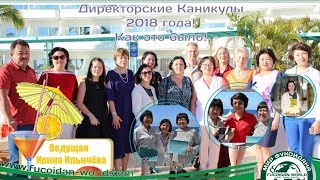 Директорские Каникулы. Канары 2018 года. Как это было. Ирина Ильичёва