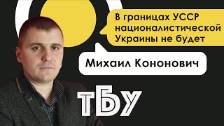 Общественный деятель Михаил Кононович – ТОП-БЛОГЕРЫ УКРАИНЫ с Тариком Незалежко #87
