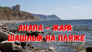 #АНАПА. ПОГОДА 9.04.2019 ЖАРА И ШАШЛЫК НА МОРЕ. ТУРГЕНЕВСКИЙ СПУСК. ТРЕНАЖЁРНЫЙ ЗАЛ DIAMOND GYM