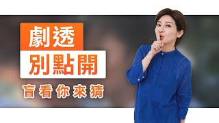 【劇透別點開】黃金歲月 EP293