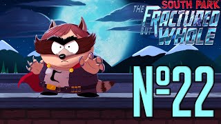 18+ Прохождение South Park The Fractured But Whole Серия 22 "Многозадые мутанты Мефисто"