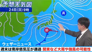 週末は南岸低気圧が通過　関東などで大雨や強風の可能性