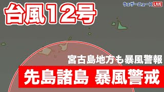 宮古島地方に暴風警報　先島諸島は台風12号の暴風域に