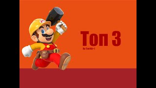 Top 3 супер Марио мейкер