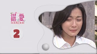 錯愛 EP2