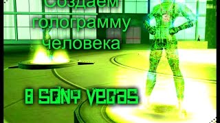 Как создать голограмму человека в Sony vegas