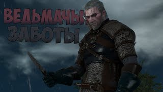 ВЕДЬМАЧЬИ ЗАБОТЫ #11 ► The Witcher 3 Wild Hunt Со Всеми Дополнениями