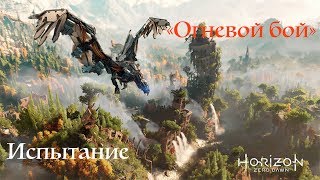 Horizon Zero Dawn. Испытание: "Огневой бой"