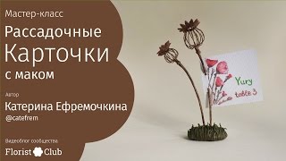 Мастер-класс «Рассадочные карточки с маком» • масляная акварельная пастель, сухой пестик мака