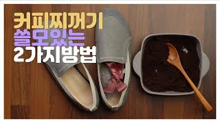 커피찌꺼기 200% 활용 방법 살림王 알뜰살뜰 생활 꿀팁!