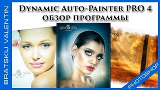 Dynamic Auto-Painter PRO 4 обзор программы