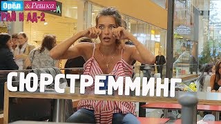 Шведское, национальное! Орёл и Решка. Рай и Ад-2