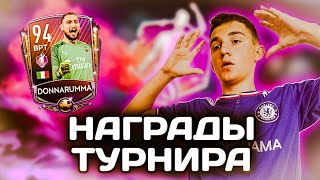 ЗАБРАЛ ЛУЧШИЕ НАГРАДЫ В ТУРНИРЕ POTM! | 94 DONNARUMMA В FIFA MOBILE 20!