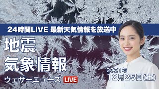 【LIVE】昼の最新気象ニュース・地震情報 2021年12月25日(土)／寒気強まり雪雲拡大〈ウェザーニュースLiVE〉