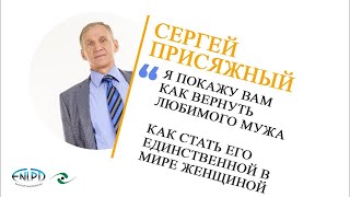 "КАК ВЕРНУТЬ МУЖА" - психолог-практик Сергей Присяжный