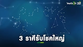 3 ราศีบุญหล่นทับ รับโชคใหญ่ : หมอไก่ พ.พาทินี  | 26-01-63 | ตะลอนข่าว