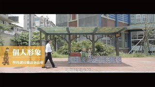 個人形象｜宜蘭｜堅持讓宜蘭岳來岳好