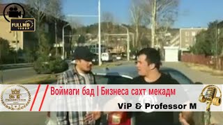 Воймаги бад | Бизнеса сахт мекадм | ViP & Professor M 2018 [ST]